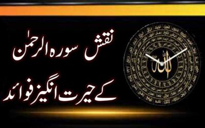 Naqsh Surah Rahman Ki Fazilat