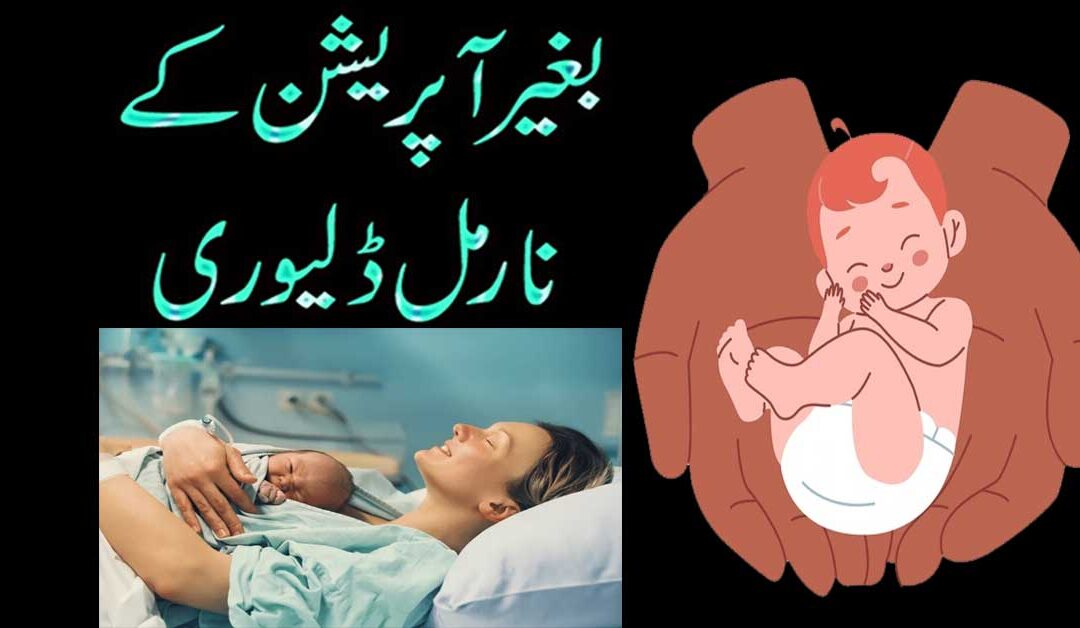 Normal Delivery Mein Asani Ka Qurani Naqsh