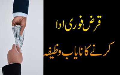 Qarz Ki Adaigi Ka Wazifa
