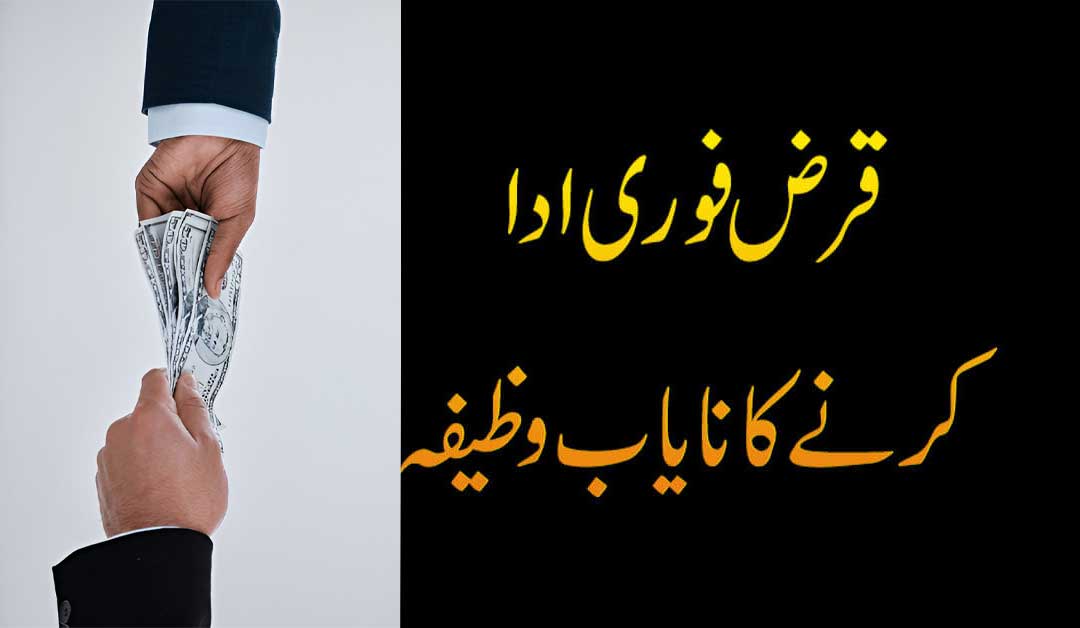 Qarz Ki Adaigi Ka Wazifa