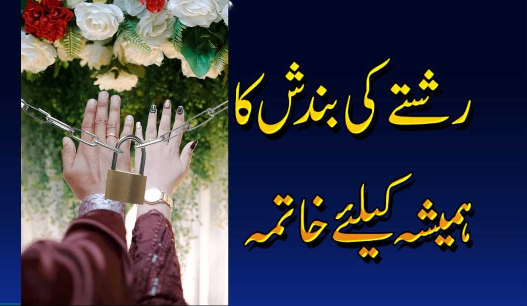 Rishton Ki Rukawat Aur Bandish Ka Tor