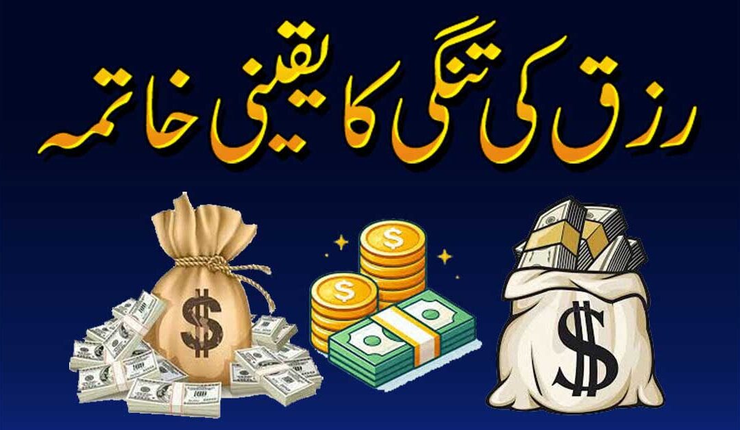 Rizq Ki Tangi Ka Yaqini Khatma