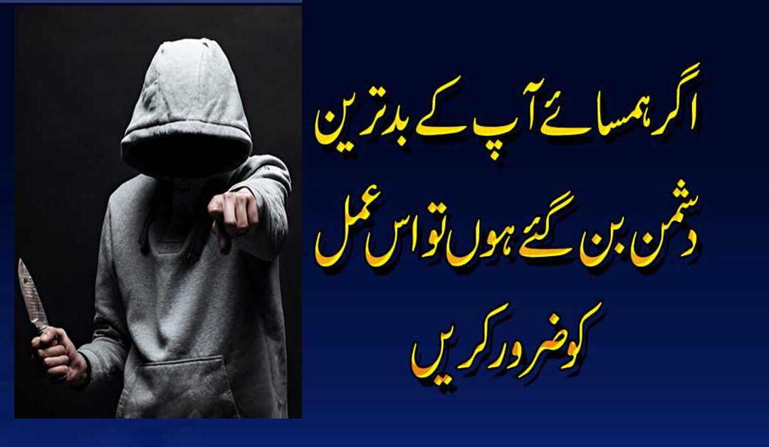 Dushman Se Hifazat Ka Amal