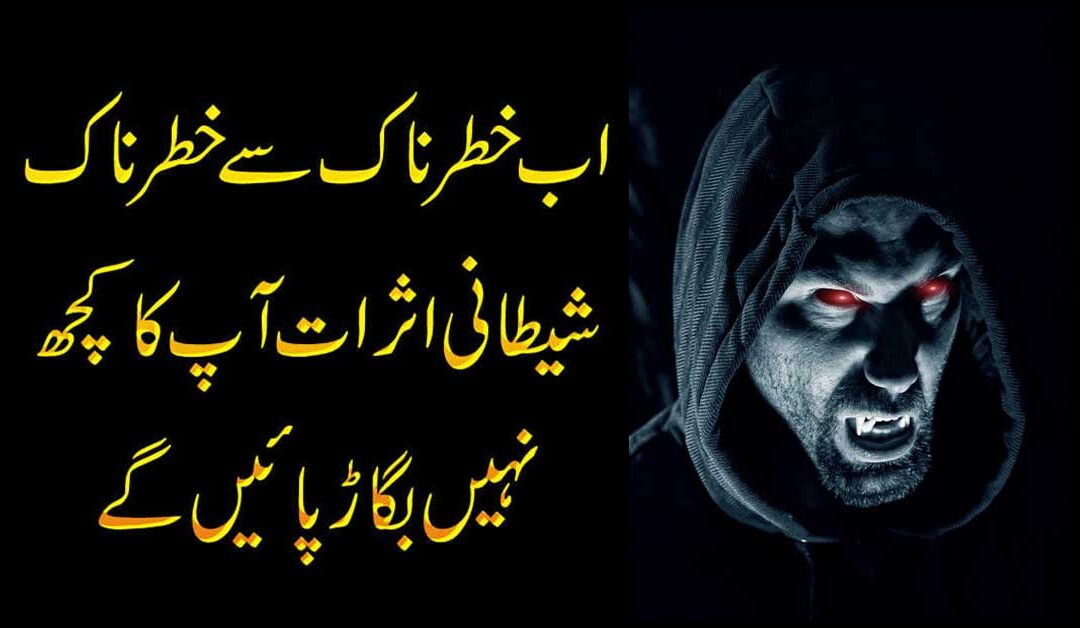 Bad Asrat se Hifazat ka Wazifa