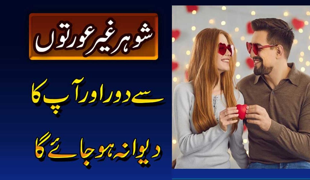 Shohar Ko Gair Aurat Se Door Karne Ka Wazifa