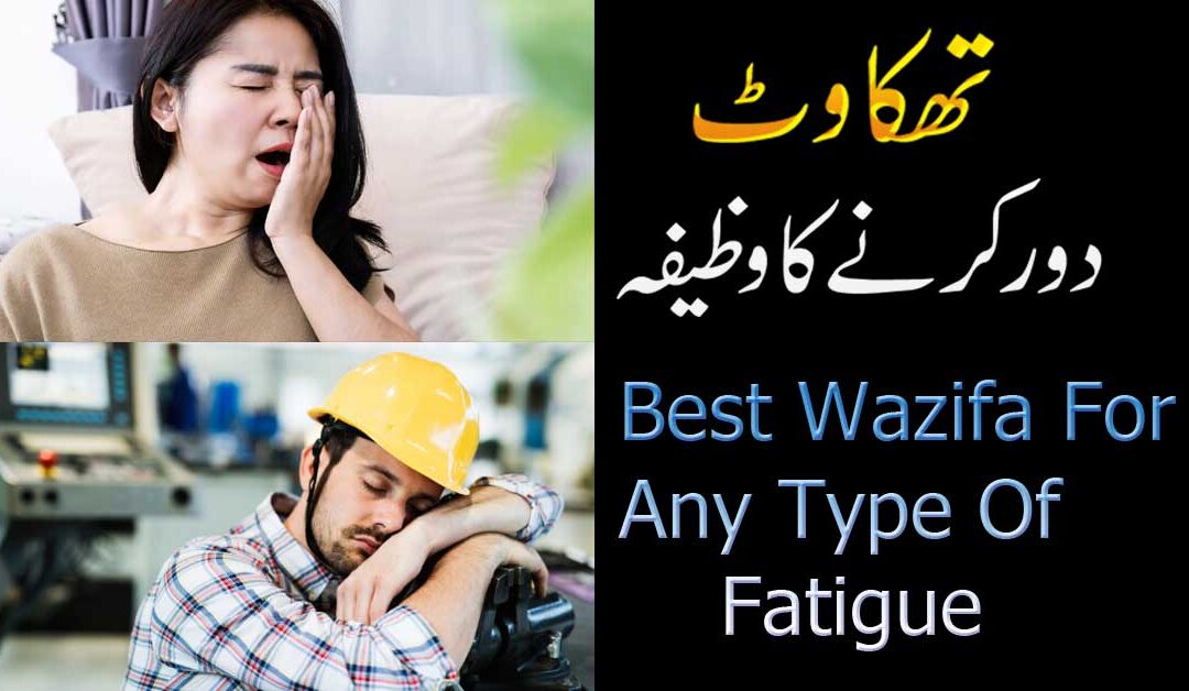wazifa For fatigue
