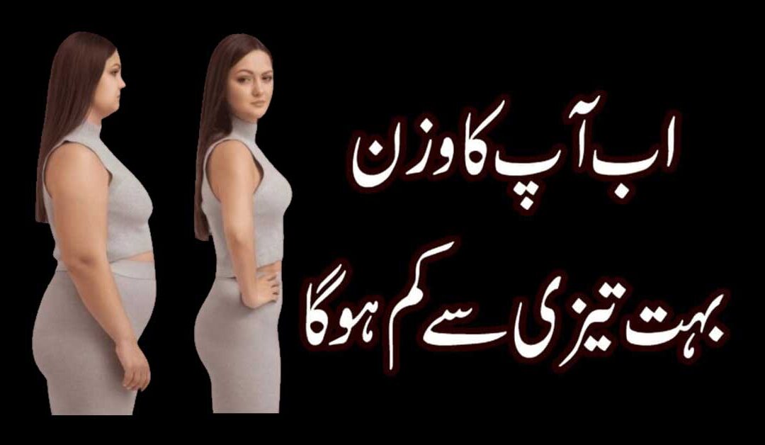 Wazan Kam Karne Ka Asan Tarika