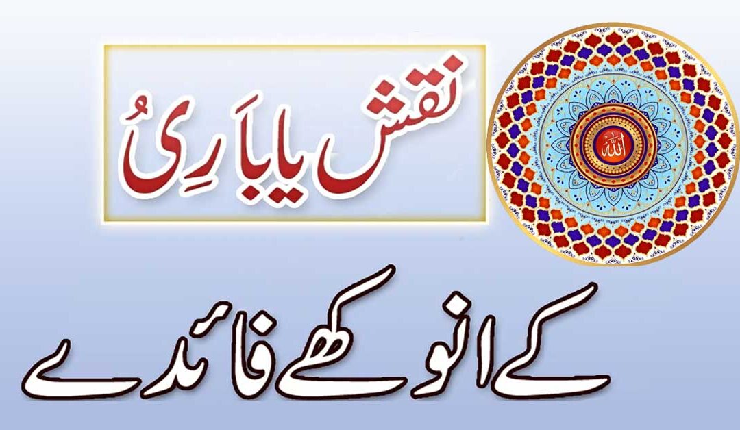 Ya Bariu Ka Powerful Naqsh
