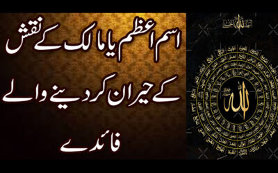 Naqsh Ya Maliku Ki Fazilat Or Barkat