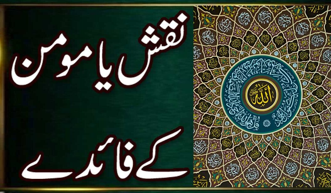 Naqsh Ya Mominu Ki Fazilat