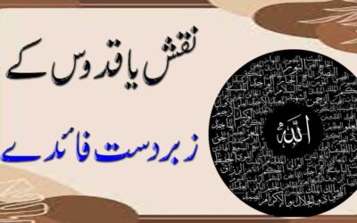 Naqsh Ya Quddusu Kay Zabardast Fazilat