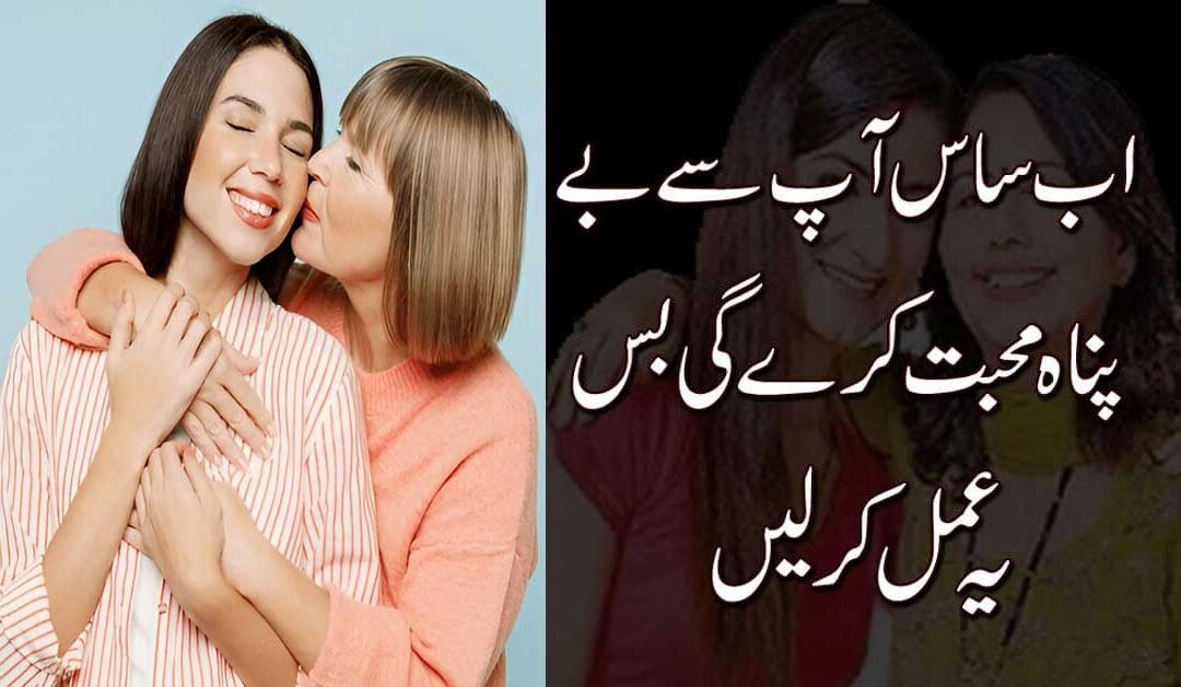 Saas Ke Dil Mein Mohabbat Paida Krein
