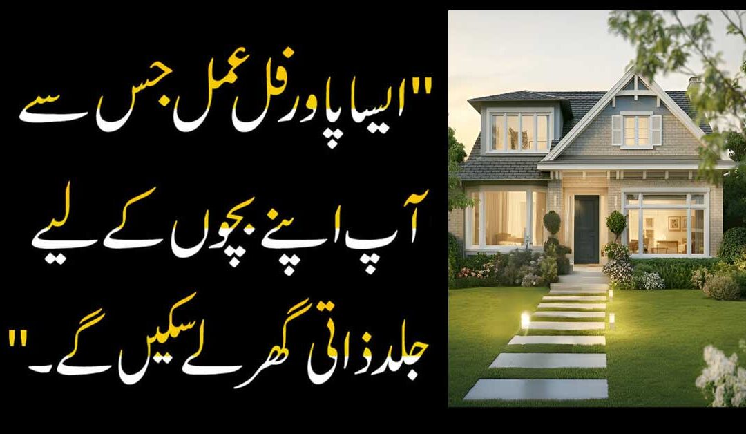 Zati Ghar Hasil Karne Ka Wazifa