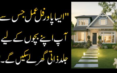 Zati Ghar Hasil Karne Ka Wazifa