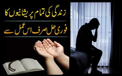 Zindagi Ki Mushkilat Ka Rohani Hal