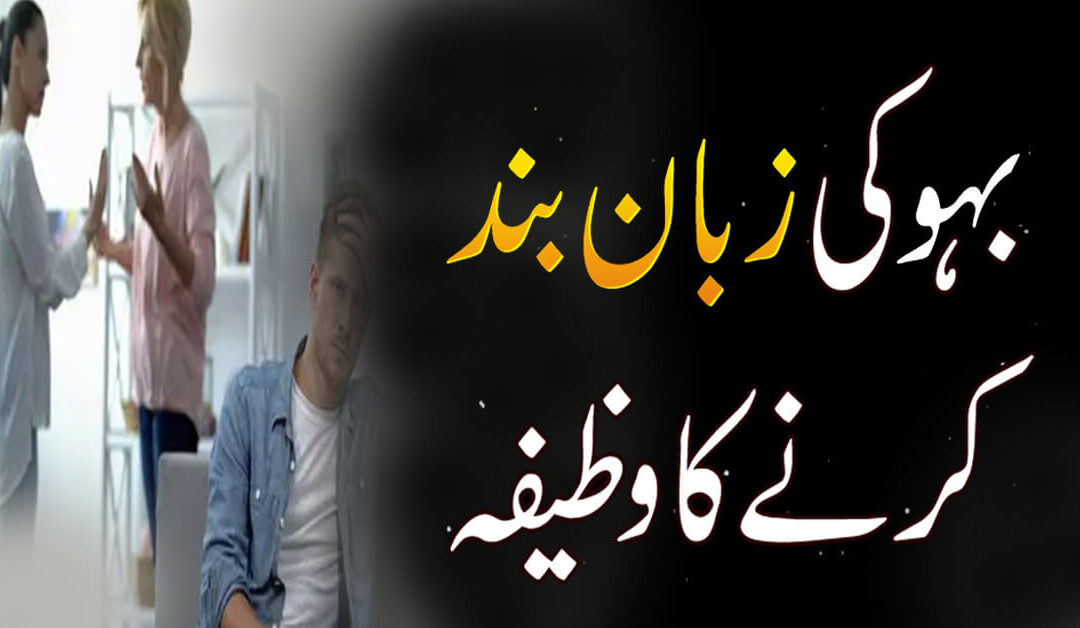 Bahu Ki Zuban Band Karne Ka Wazifa