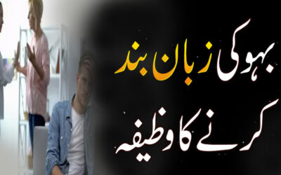 Bahu Ki Zuban Band Karne Ka Wazifa