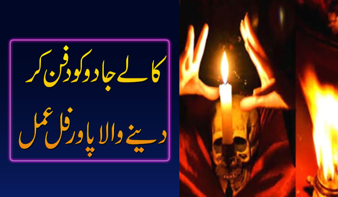 Black Magic Ko Khatam Karne Ka Powerful Amal