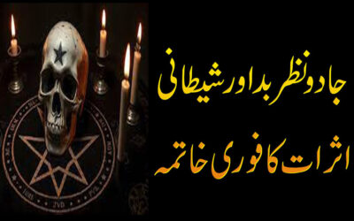Jadu Ko Wapis Paltane Ka Powerful Wazifa