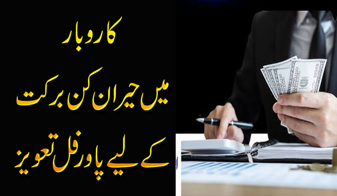 Karobar Me Taraqi Ka Taweez