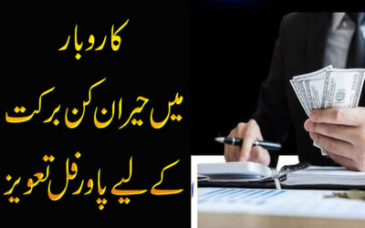 Karobar Mein Barkat Ka Taweez