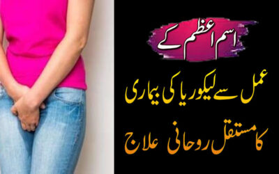 Likoria Kyu Hota Hai? Iska Ka Rohani ilaj