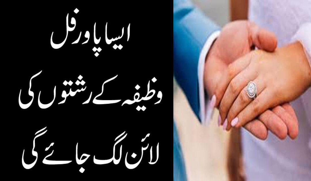 Rishty Ka Powerful Wazifa