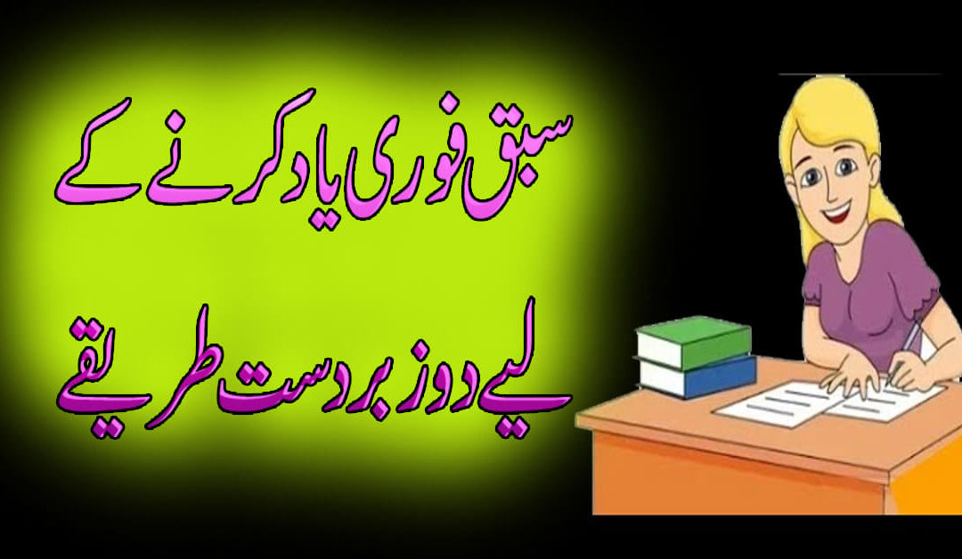 Sabaq Yad Karne Ka Asan Tarika
