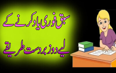 Sabaq Yad Karne Ka Asan Tarika
