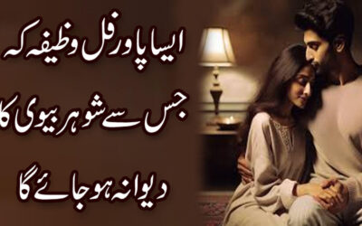 Shohar Ko Kabu Karne Ka Powerful Wazifa