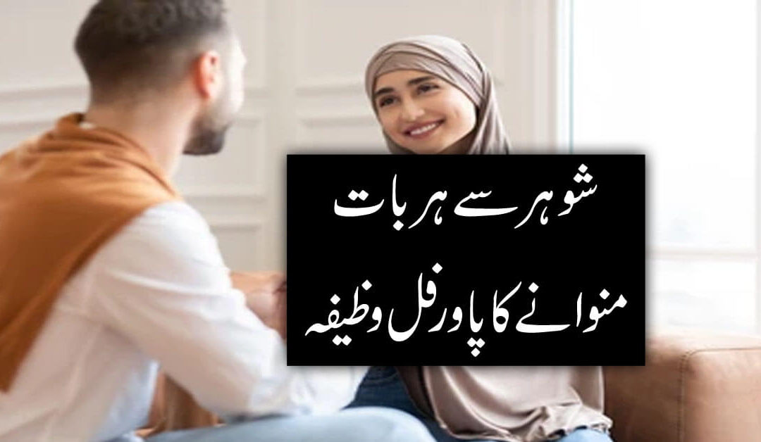 Shohar Ki Mohabbat ka amal