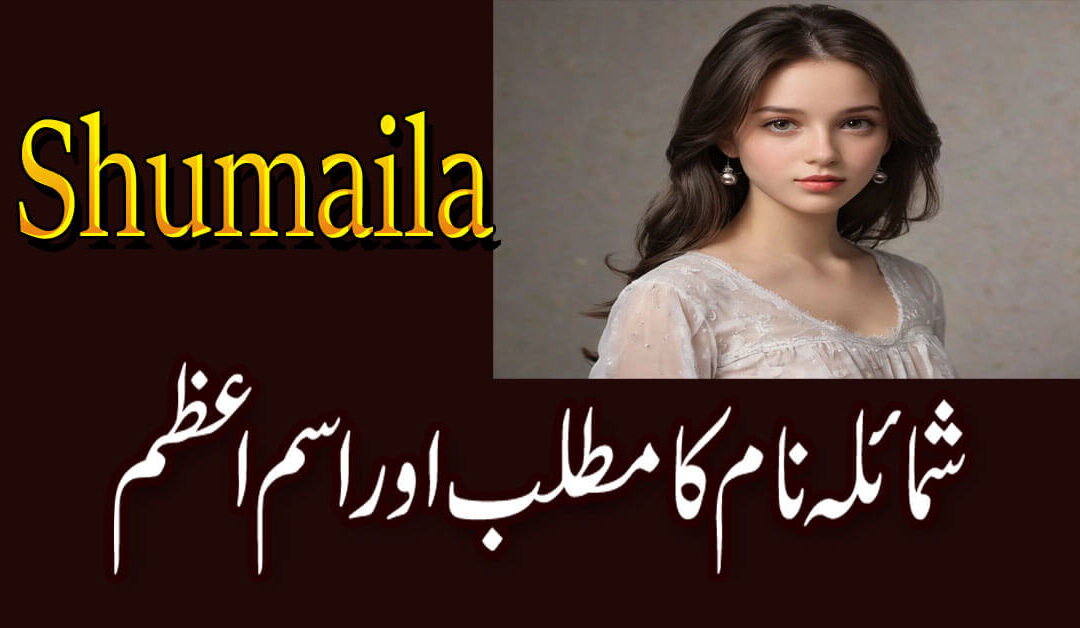 Shumaila Naam Ka Isam e Azam