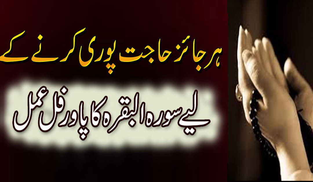 Surah Baqrah Ka Powerful Amal