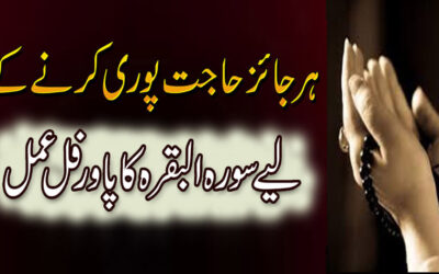 Surah Baqrah Ka Powerful Amal