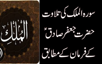 Surah Mulk Ki Tilawat Aur Fazilat