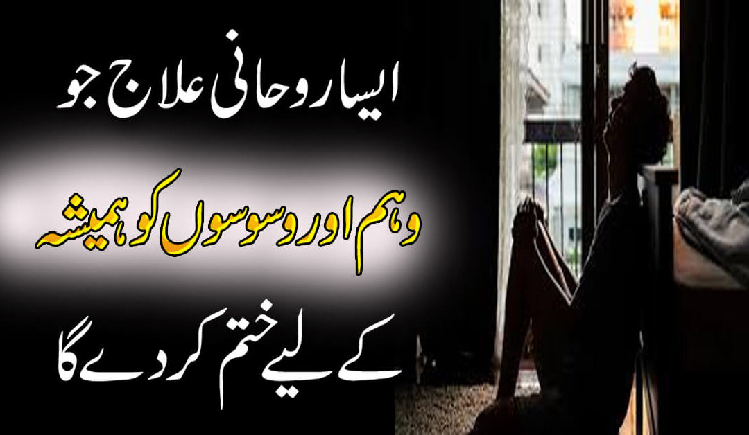 Weham Aur Waswaso K Powerful Rohani Ilaj