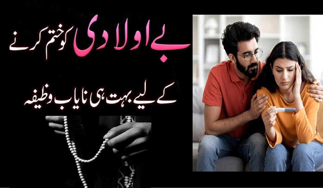 Banjhpan Ka Rohani Ilaj