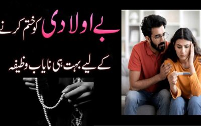 Aulad Kay Liye Amal | Be Auladi Ka Ilaj