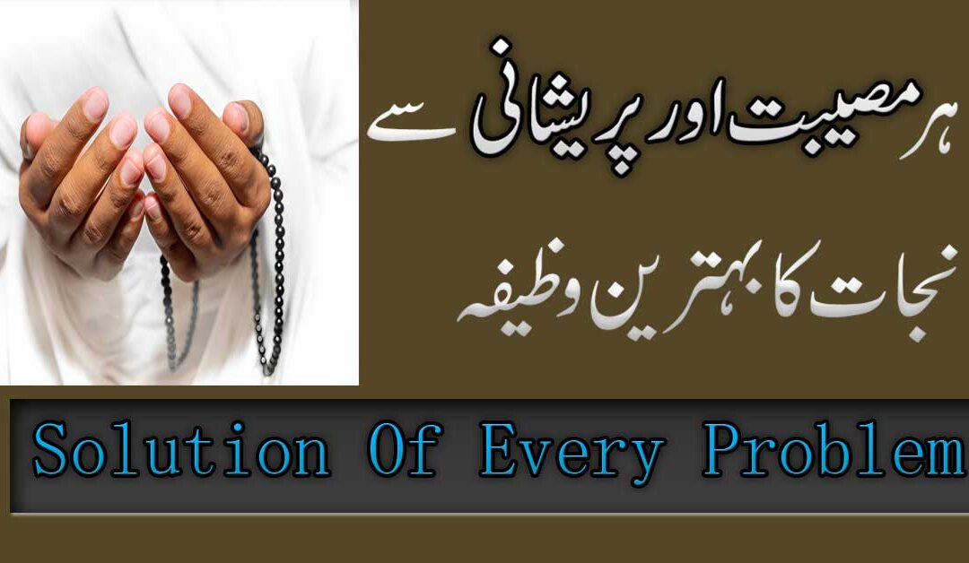 Preshaniyon Se Nijat Ka Wazifa