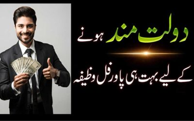 Dolat Mand Hone Ka Wazifa