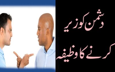 Dushman Ko Zer Karne Ka Wazifa