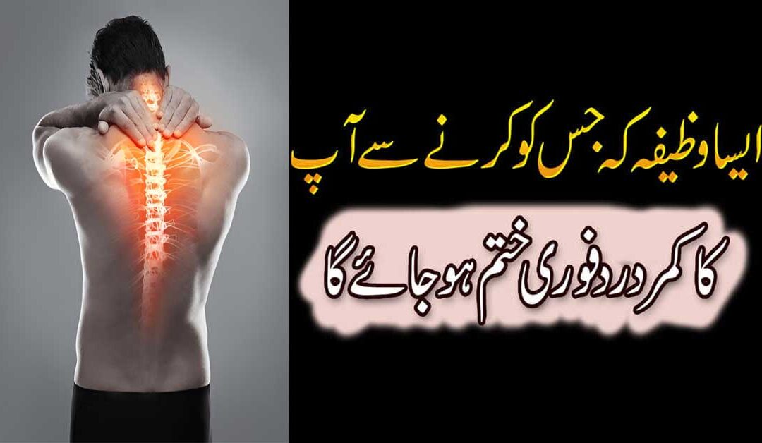 kamar dard ka rohani ilaj