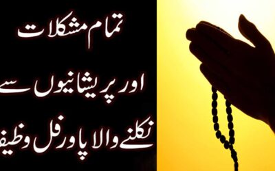 Har Mushkil Pareshani Ka Powerful Wazifa