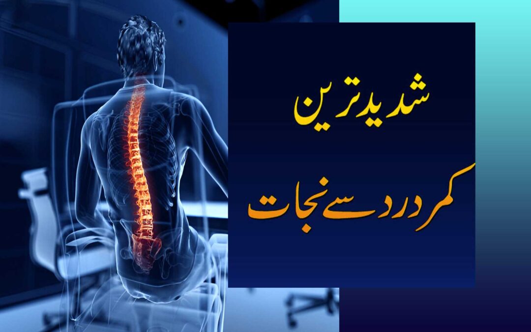 kamar dard ka ilaj