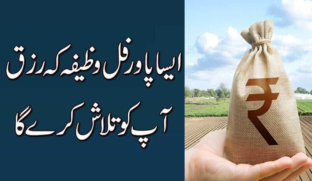 Rizaq ma Barkat Ka Powerful Rohani Amal