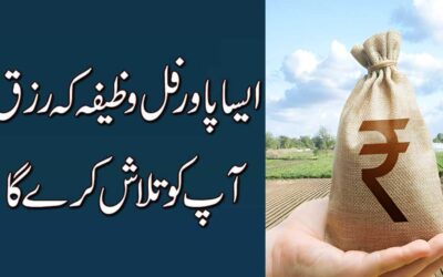 Rizq Mein Barkat Ka Wazifa