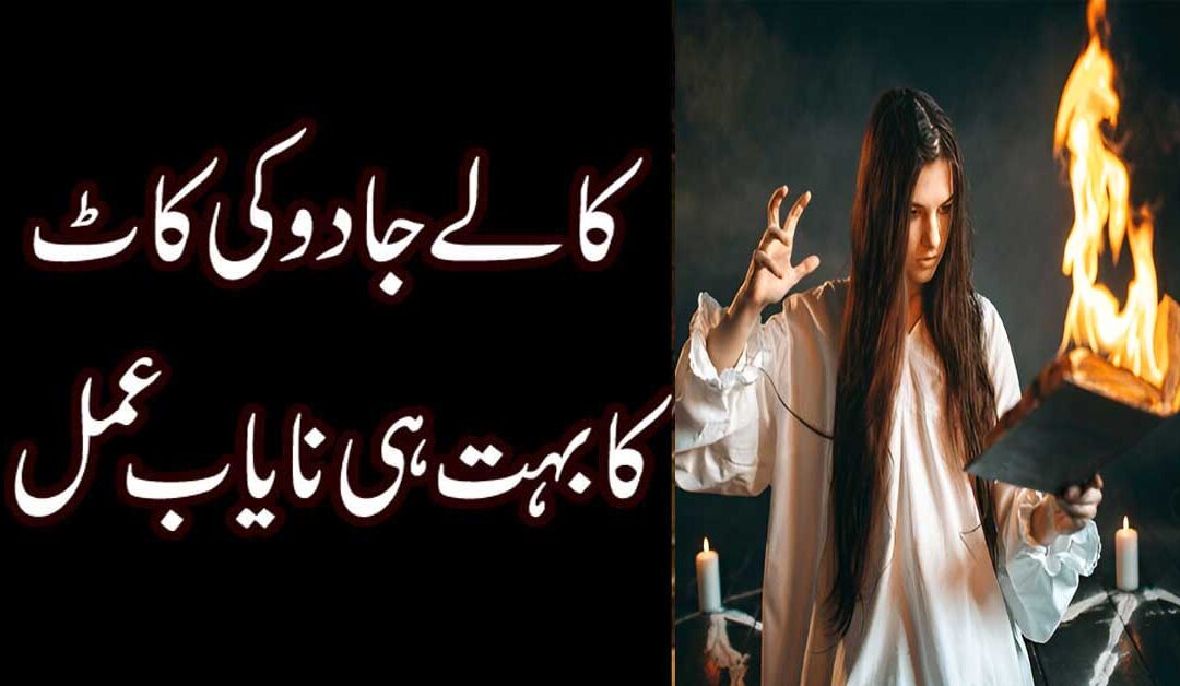 Kala Jadu Ka Zabardast Tor