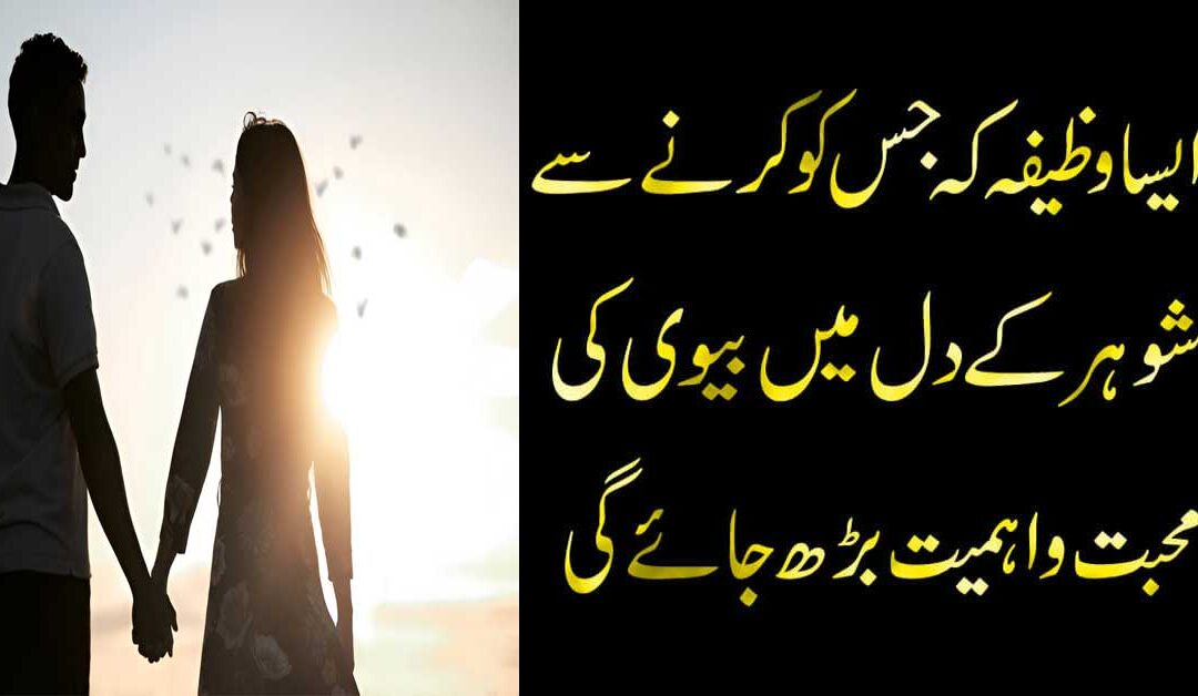 Wazifa For Husband Love