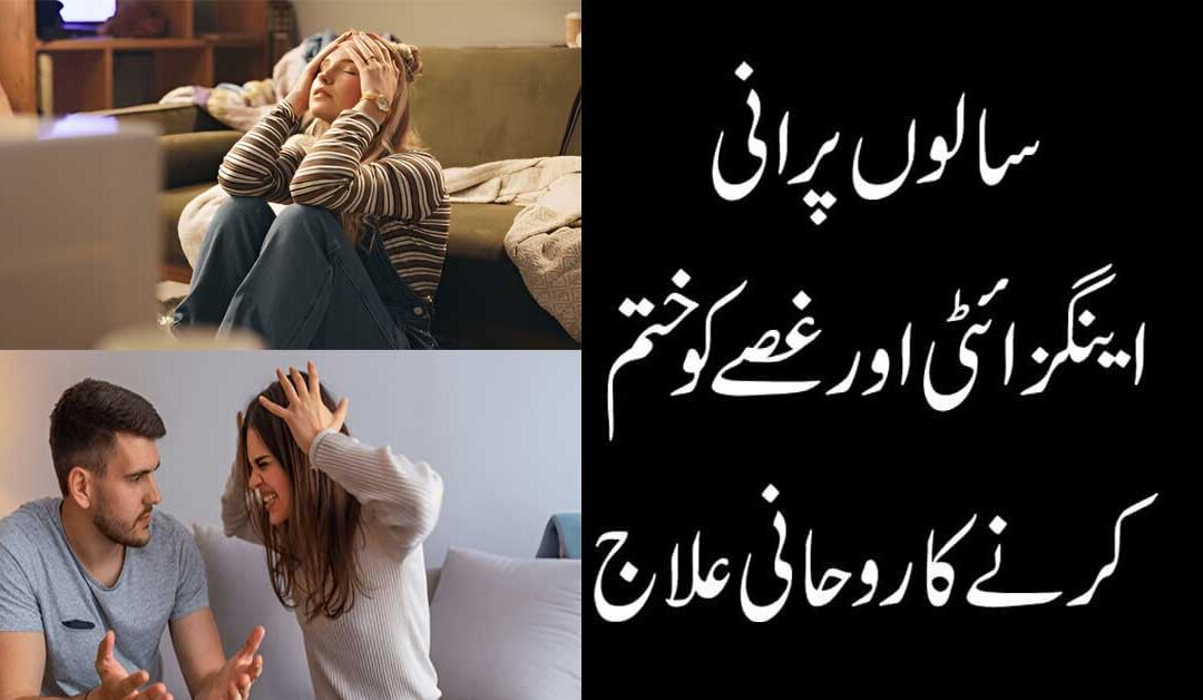 Anxiety Aur Gossa Khatam Karne Ka Wazifa