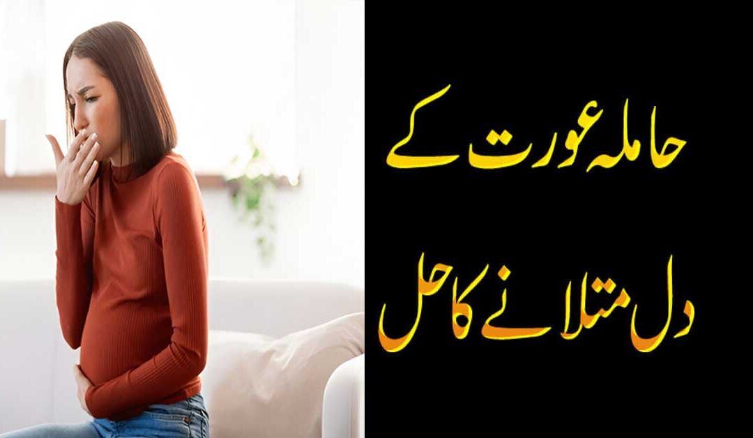 Hamla Aurat Ke Liye Rohani Halll
